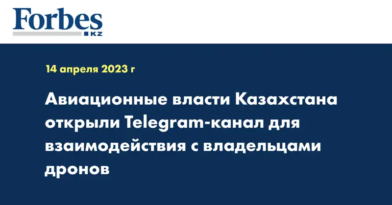 Авиационные власти Казахстана открыли Telegram-канал для взаимодействия с владельцами дронов