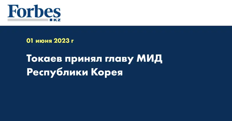 Токаев принял главу МИД Республики Корея