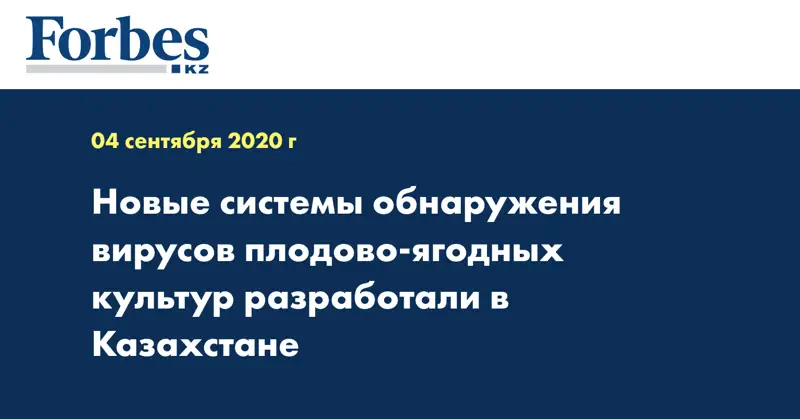 Новые системы обнаружения вирусов плодово-ягодных культур разработали в Казахстане
