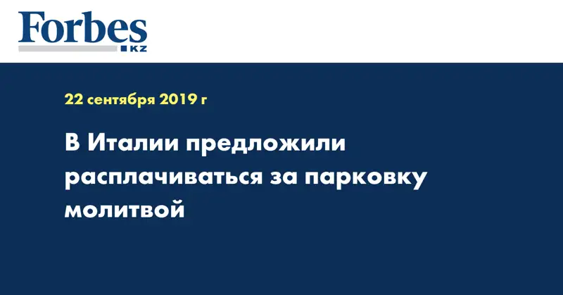 В Италии предложили расплачиваться за парковку молитвой