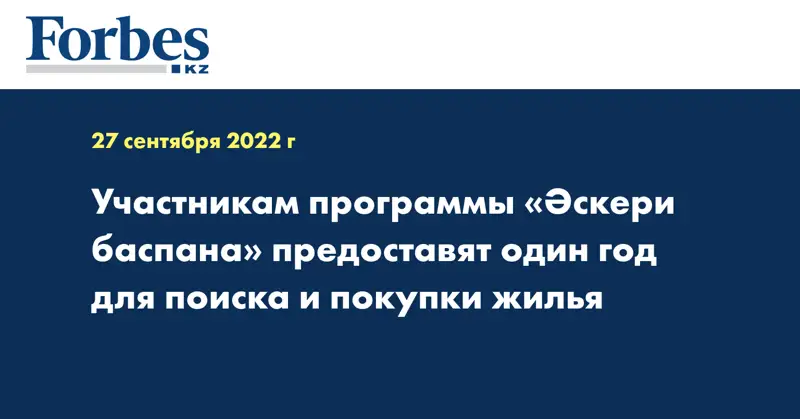 Участникам программы «Әскери баспана» предоставят один год для поиска и покупки жилья