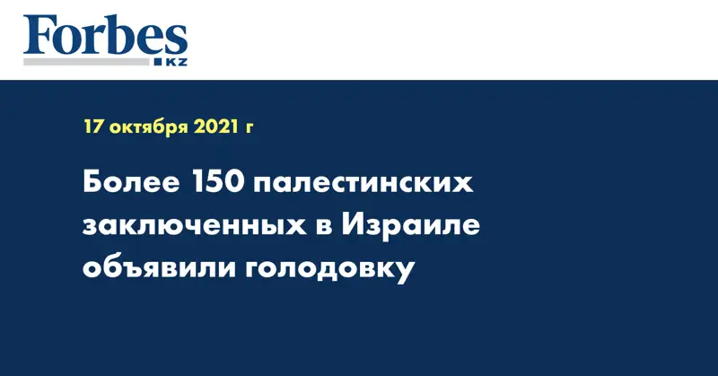 Более 150 палестинских заключенных в Израиле объявили голодовку