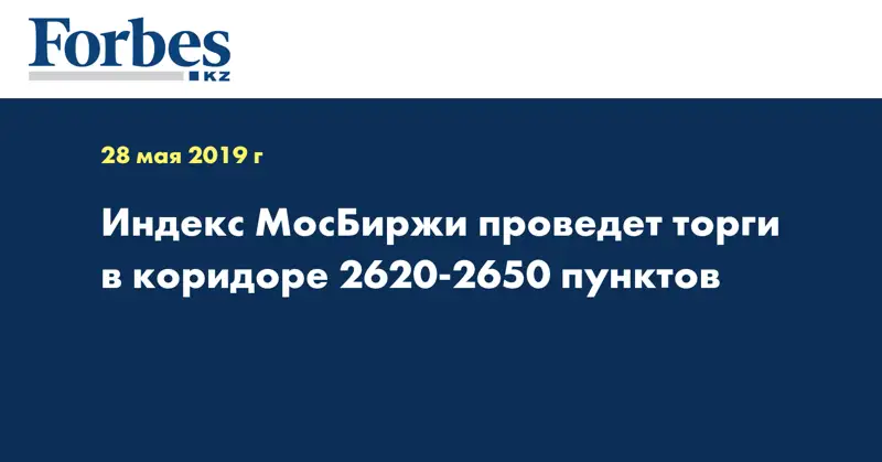 Индекс МосБиржи проведет торги в коридоре 2620-2650 пунктов