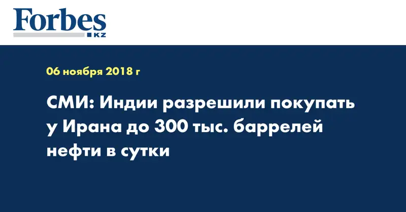 СМИ: Индии разрешили покупать у Ирана до 300 тыс. баррелей нефти в сутки