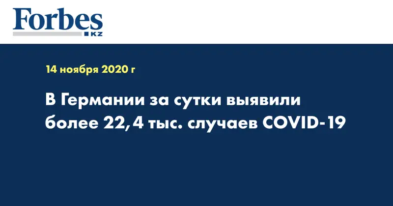 В Германии за сутки выявили более 22,4 тыс. случаев COVID-19