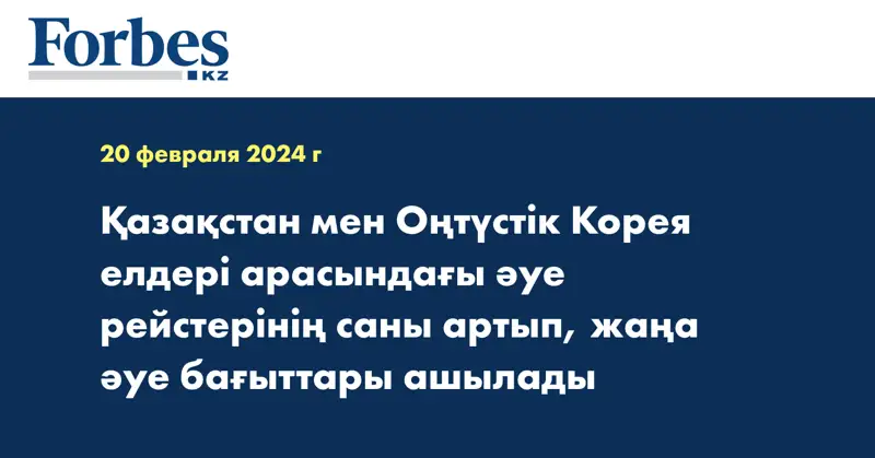 Қазақстан мен Оңтүстік Корея елдері арасындағы әуе рейстерінің саны артып, жаңа әуе бағыттары ашылады