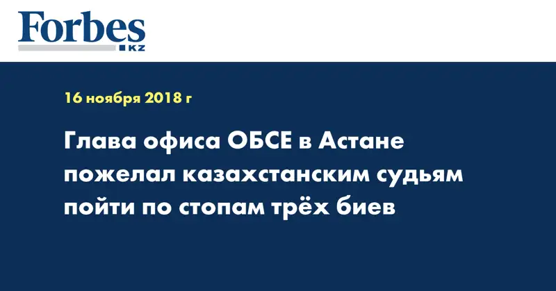 Глава офиса ОБСЕ в Астане пожелал казахстанским судьям пойти по стопам трех биев