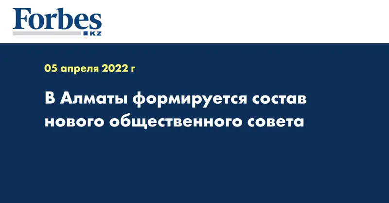 В Алматы формируется состав нового общественного совета