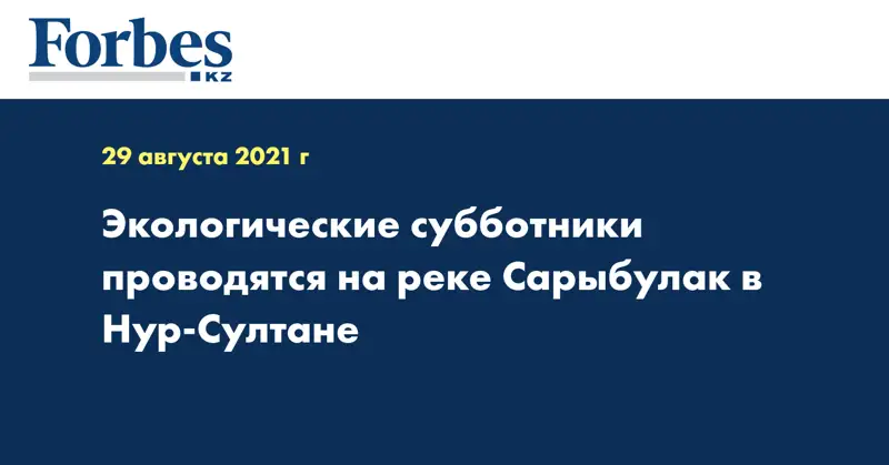 Экологические субботники проводятся на реке Сарыбулак в Нур-Султане