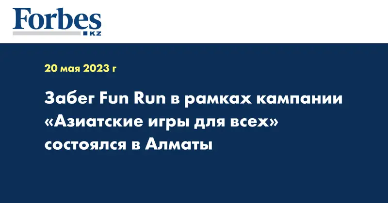 Забег Fun Run в рамках кампании «Азиатские игры для всех» состоялся в Алматы