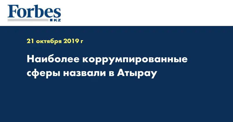 Наиболее коррумпированные сферы назвали в Атырау