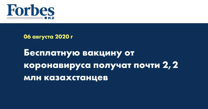 Бесплатную вакцину от коронавируса получат почти 2,2 млн казахстанцев