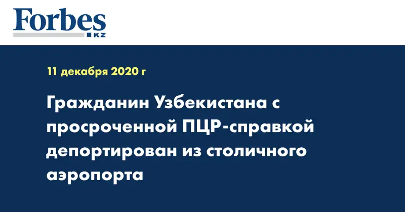 Гражданин Узбекистана с просроченной ПЦР-справкой депортирован из столичного аэропорта