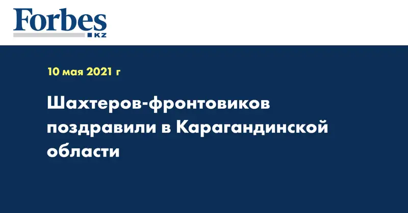 Шахтеров-фронтовиков поздравили в Карагандинской области