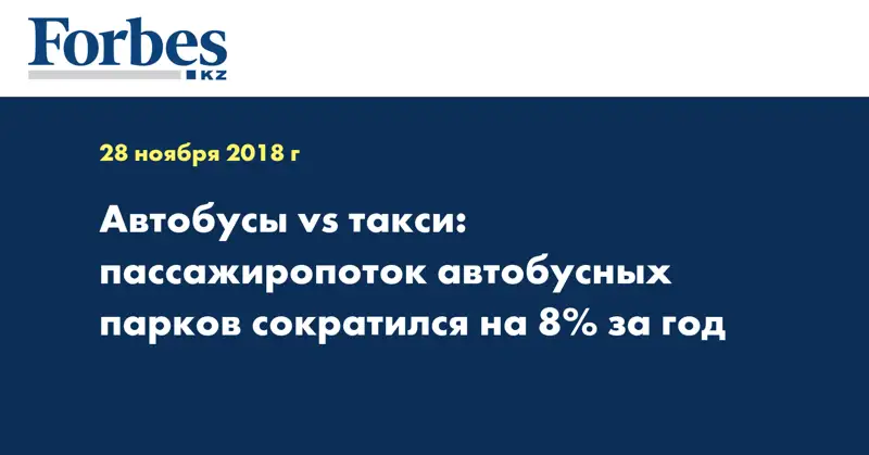 Автобусы vs такси: пассажиропоток автобусных парков сократился на 8% за год