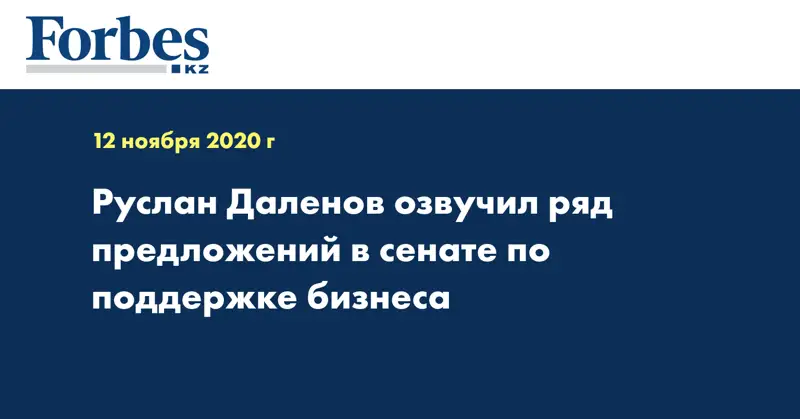 Руслан Даленов озвучил ряд предложений в Сенате по поддержке бизнеса