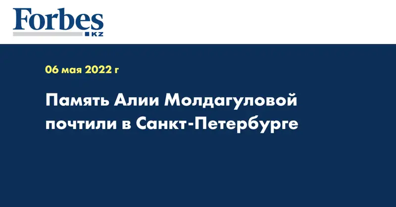  Память Алии Молдагуловой почтили в Санкт-Петербурге