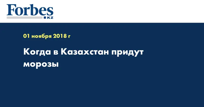Когда в Казахстан придут морозы