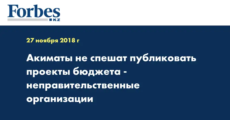 Акиматы не спешат публиковать проекты бюджета - неправительственные организации