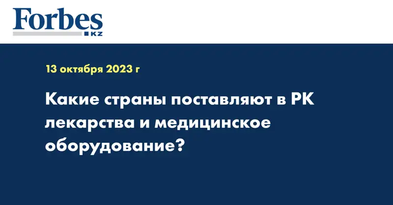 Какие страны поставляют в РК лекарства и медицинское оборудование?