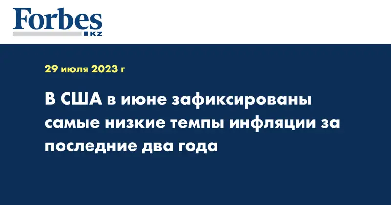   В США в июне зафиксированы самые низкие темпы инфляции за последние два года
