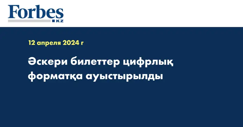 Әскери билеттер цифрлық форматқа ауыстырылды