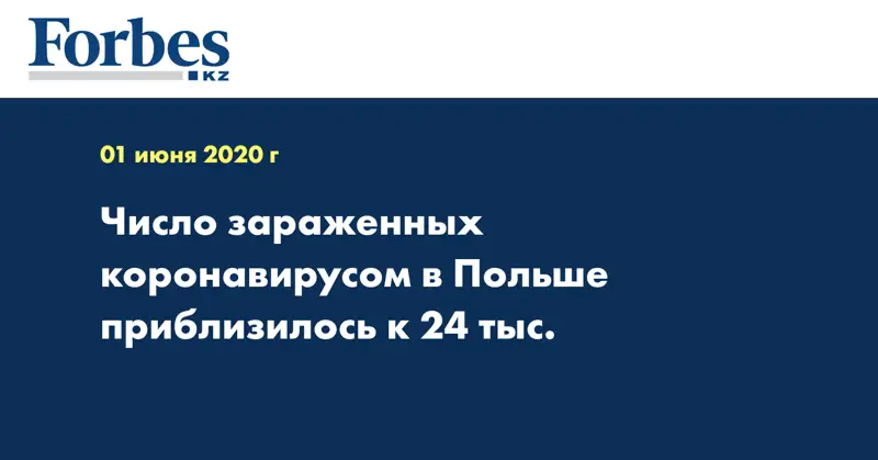 Число зараженных коронавирусом в Польше приблизилось к 24 тыс.