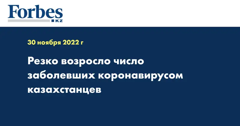 Резко возросло число заболевших коронавирусом казахстанцев