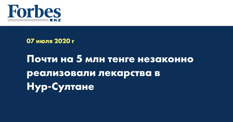 Почти на 5 млн тенге незаконно реализовали лекарства в Нур-Султане