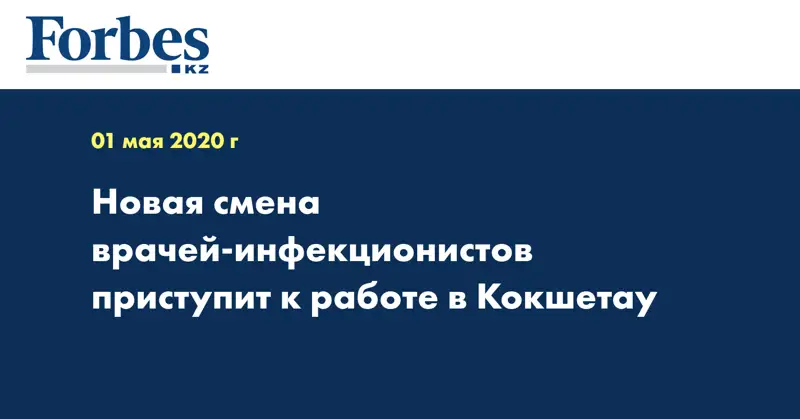 Новая смена врачей-инфекционистов приступит к работе в Кокшетау 