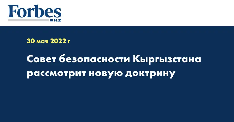 Совет безопасности Кыргызстана рассмотрит новую доктрину