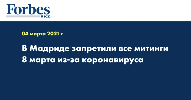 В Мадриде запретили все митинги 8 марта из-за коронавируса