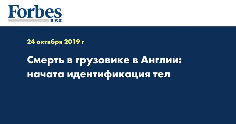 Смерть в грузовике в Англии: начата идентификация тел