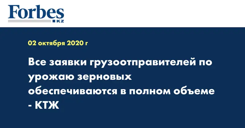 Все заявки грузоотправителей по урожаю зерновых обеспечиваются в полном объеме - КТЖ