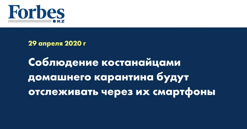 Соблюдение костанайцами домашнего карантина будут отслеживать через их смартфоны