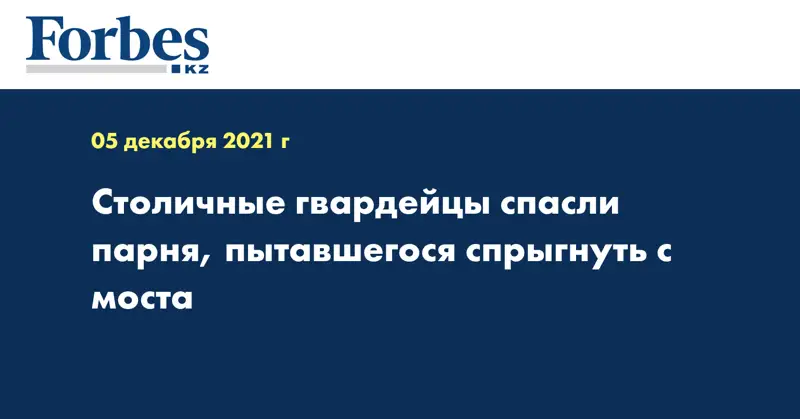 Столичные гвардейцы спасли парня, пытавшегося спрыгнуть с моста