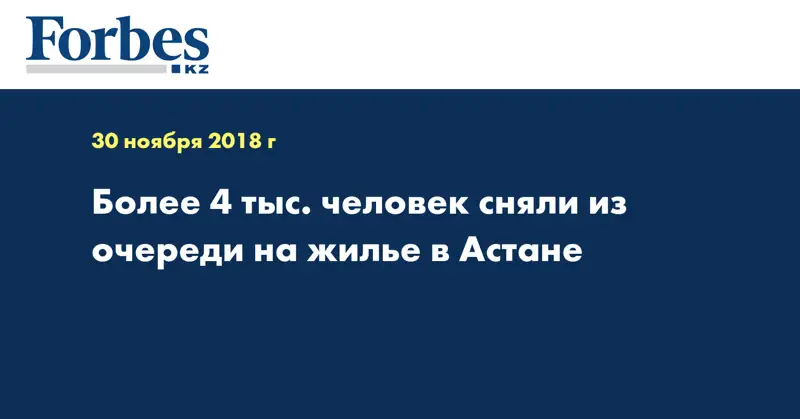 Более 4 тыс. человек сняли из очереди на жилье в Астане