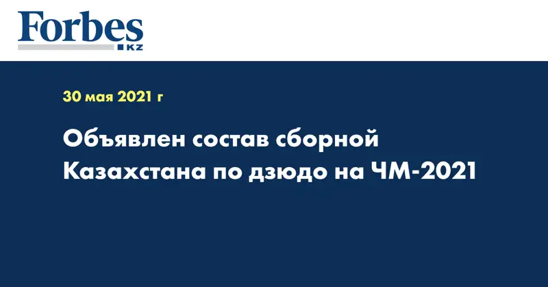 Объявлен состав сборной Казахстана по дзюдо на ЧМ-2021 
