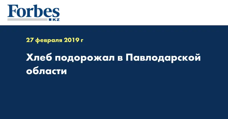 Хлеб подорожал в Павлодарской области