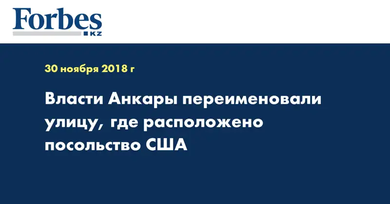 Власти Анкары переименовали улицу, где расположено посольство США