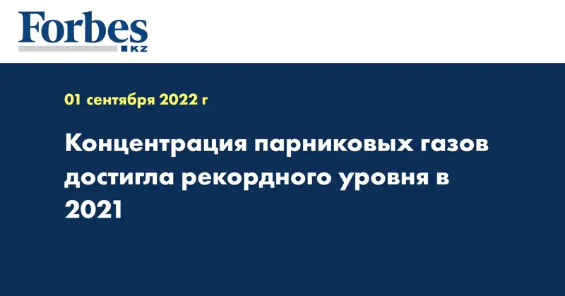 Концентрация парниковых газов достигла рекордного уровня в 2021