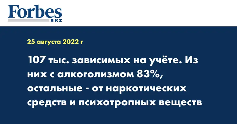 107 тыс. зависимых на учёте. Из них с алкоголизмом 83%, остальные - от наркотических средств и психотропных веществ