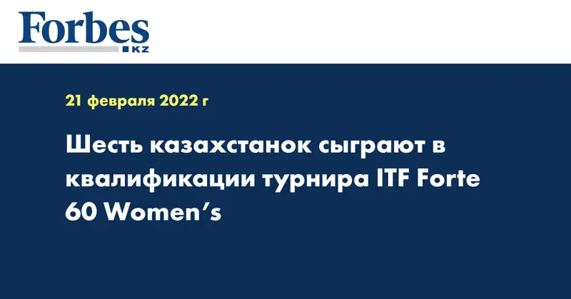 Шесть казахстанок сыграют в квалификации турнира ITF Forte 60 Women’s