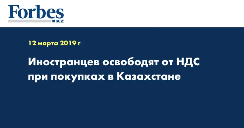 Иностранцев освободят от НДС при покупках в Казахстане