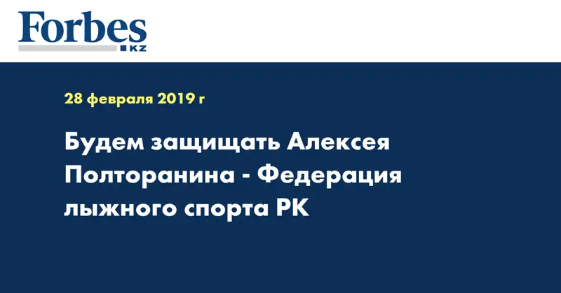 Будем защищать Алексея Полторанина - Федерация лыжного спорта РК