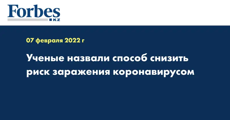 Ученые назвали способ снизить риск заражения коронавирусом