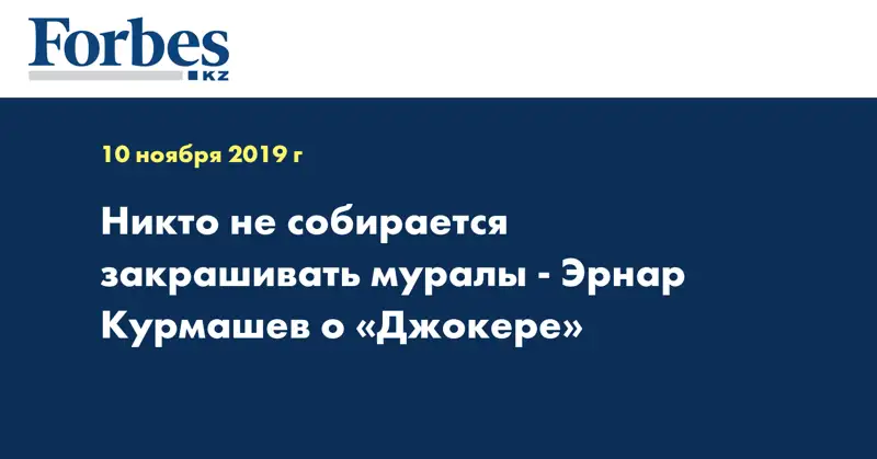 Никто не собирается закрашивать муралы - Эрнар Курмашев о «Джокере» 