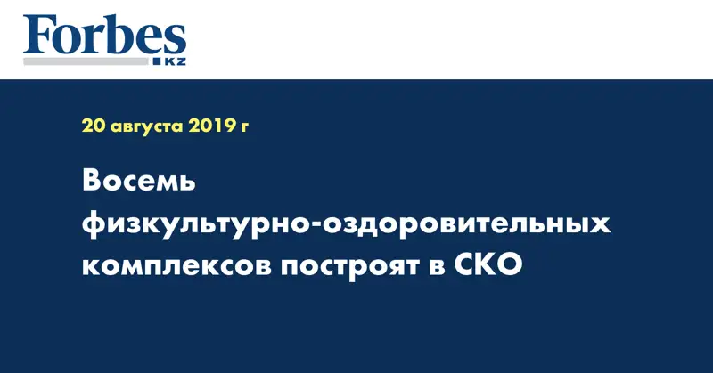 Восемь физкультурно-оздоровительных комплексов построят в СКО