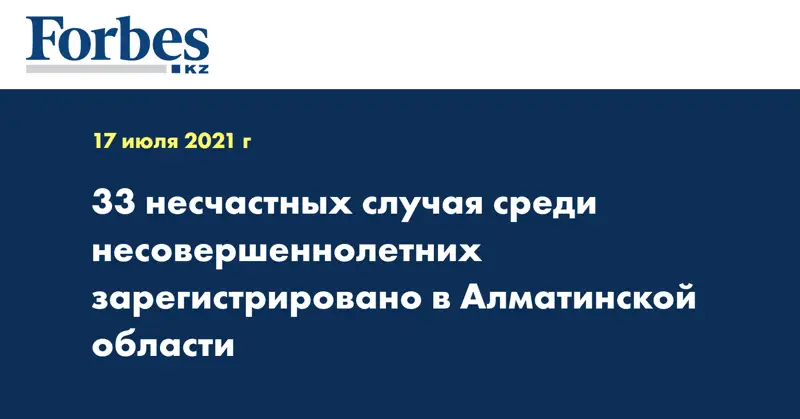 33 несчастных случая среди несовершеннолетних зарегистрировано в Алматинской области