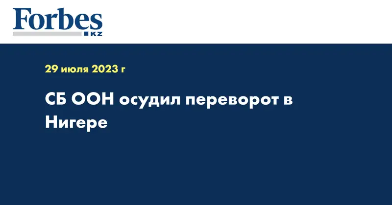 СБ ООН осудил переворот в Нигере